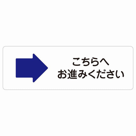 こちらへお進みください 右 矢印 ステッカー 長方形 シール サインステッカー 誘導表示 ピクトサイン ピクトグラム 選べるサイズ