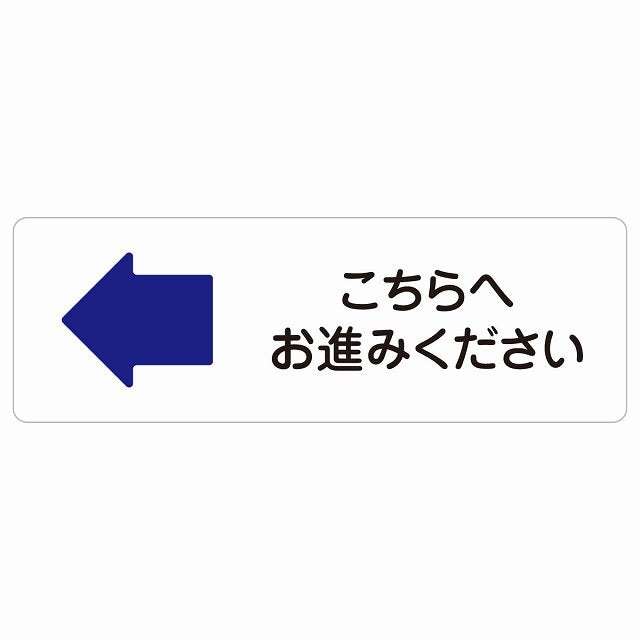 こちらへお進みください 左 矢印 ステッカー 長方形 シール サインステッカー 誘導表示 ピクトサイン ピクトグラム 選べるサイズ