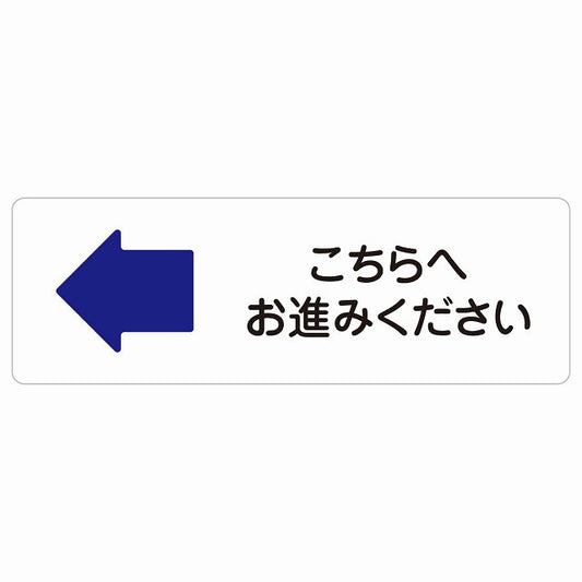 こちらへお進みください 左 矢印 ステッカー 長方形 シール サインステッカー 誘導表示 ピクトサイン ピクトグラム 選べるサイズ