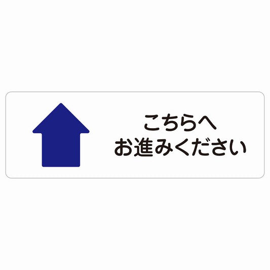 こちらへお進みください 上 矢印 ステッカー 長方形 シール サインステッカー 誘導表示 ピクトサイン ピクトグラム 選べるサイズ