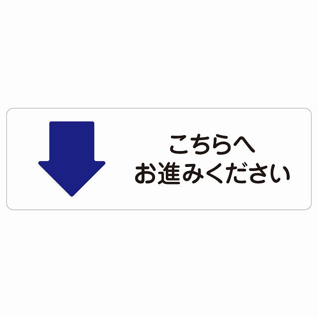こちらへお進みください 下 矢印 ステッカー 長方形 シール サインステッカー 誘導表示 ピクトサイン ピクトグラム 選べるサイズ