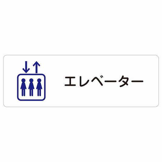 エレベーター ステッカー 長方形 シール サインステッカー 施設用 ピクトサイン ピクトグラム 選べるサイズ