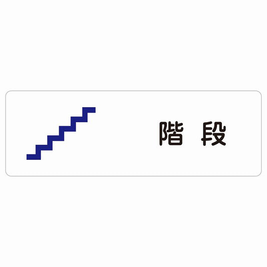 階段 ステッカー 長方形 シール サインステッカー 施設用 ピクトサイン ピクトグラム 選べるサイズ