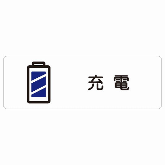 充電 ステッカー 長方形 シール サインステッカー ピクトサイン ピクトグラム 選べるサイズ