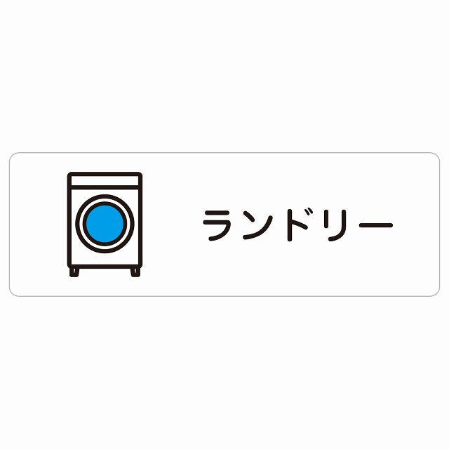 ランドリー ステッカー 長方形 シール サインステッカー ピクトサイン ピクトグラム 選べるサイズ
