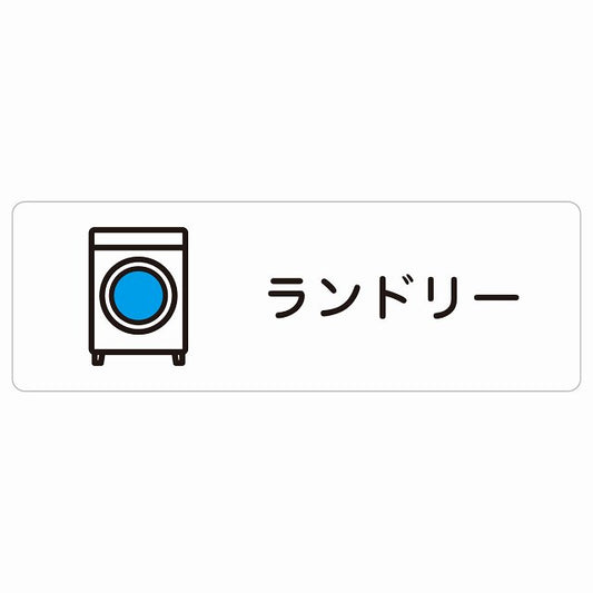 ランドリー ステッカー 長方形 シール サインステッカー ピクトサイン ピクトグラム 選べるサイズ