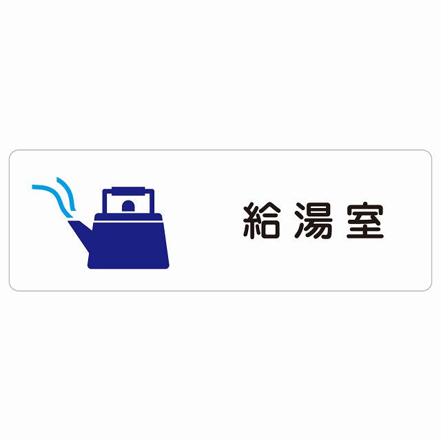 給湯室 ステッカー 長方形 シール サインステッカー ピクトサイン ピクトグラム 選べるサイズ