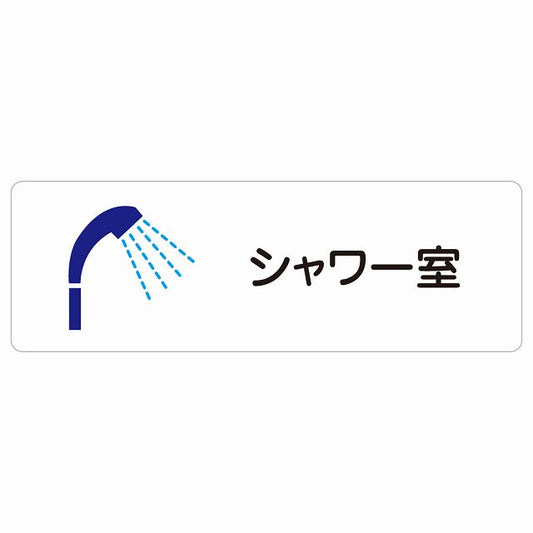 シャワー室 ステッカー 長方形 シール サインステッカー ピクトサイン ピクトグラム 選べるサイズ