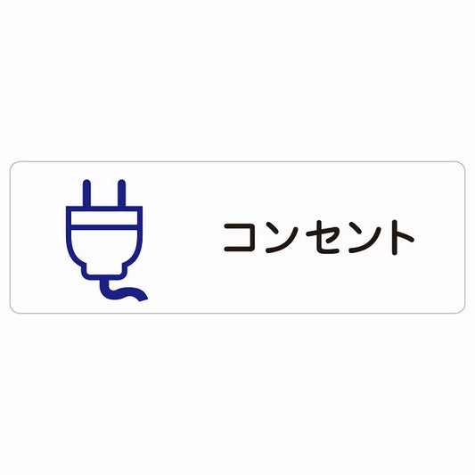 コンセント ステッカー 長方形 シール サインステッカー ピクトサイン ピクトグラム 選べるサイズ