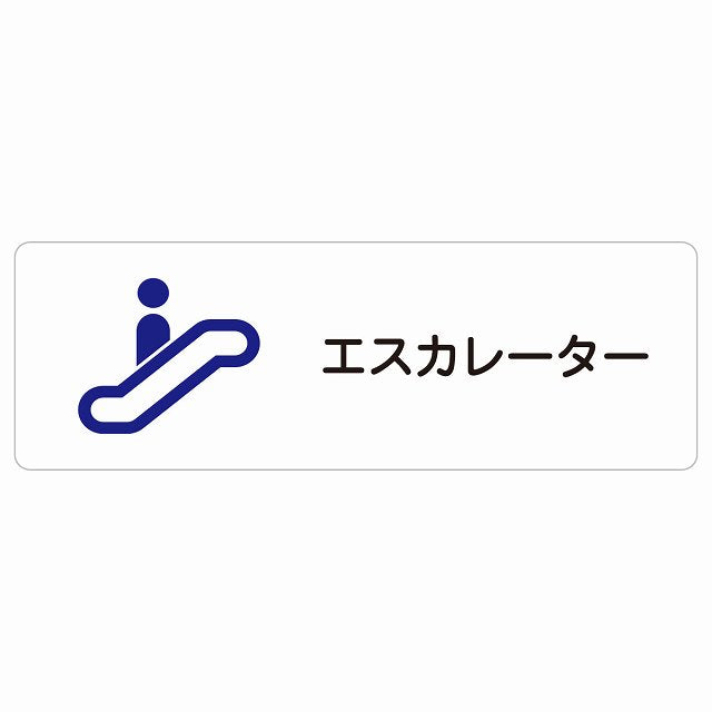 エスカレーター ステッカー 長方形 シール サインステッカー 施設用 ピクトサイン ピクトグラム 選べるサイズ