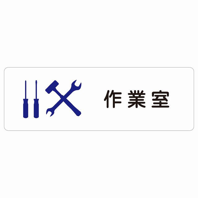 作業室 ステッカー 長方形 シール サインステッカー ピクトサイン ピクトグラム 選べるサイズ