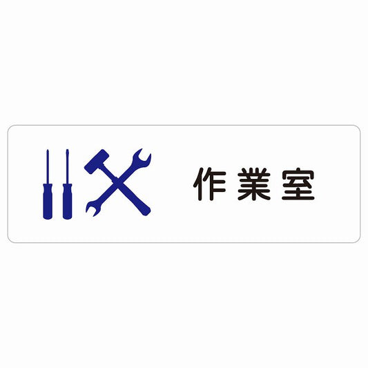 作業室 ステッカー 長方形 シール サインステッカー ピクトサイン ピクトグラム 選べるサイズ