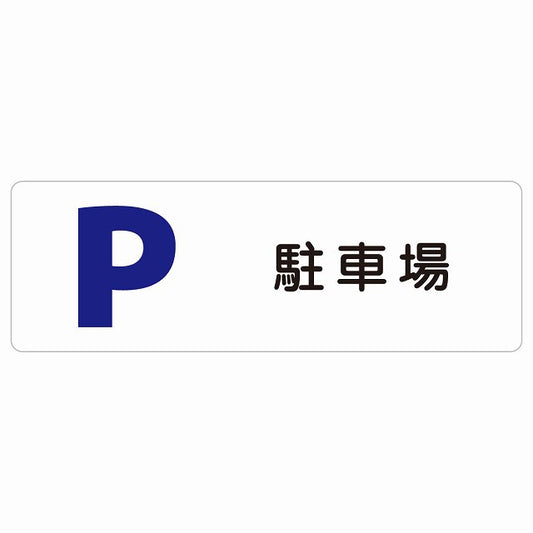 駐車場 ステッカー 長方形 シール サインステッカー 駐車場表示 ピクトサイン ピクトグラム 選べるサイズ