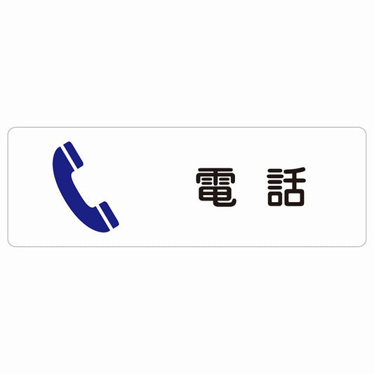 電話 ステッカー 長方形 シール サインステッカー ピクトサイン ピクトグラム 選べるサイズ