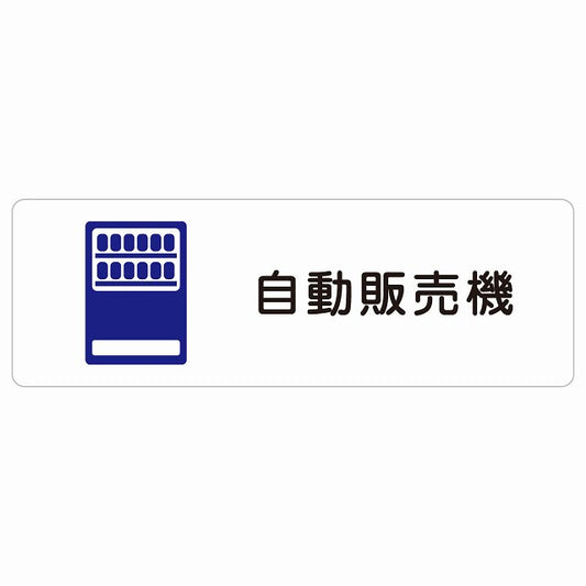 自動販売機 ステッカー 長方形 シール サインステッカー ピクトサイン ピクトグラム 選べるサイズ
