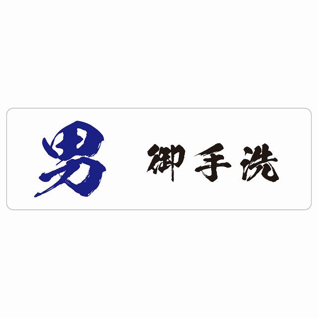 トイレ 男 御手洗 漢字表記 ステッカー 長方形 シール サインステッカー 案内表示 施設用 ピクトサイン ピクトグラム 選べるサイズ