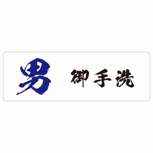 トイレ 男 御手洗 漢字表記 ステッカー 長方形 シール サインステッカー 案内表示 施設用 ピクトサイン ピクトグラム 選べるサイズ