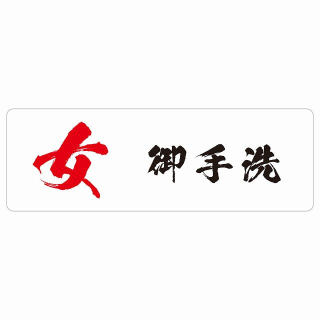 トイレ 女 御手洗 漢字表記 ステッカー 長方形 シール サインステッカー 案内表示 施設用 ピクトサイン ピクトグラム 選べるサイズ