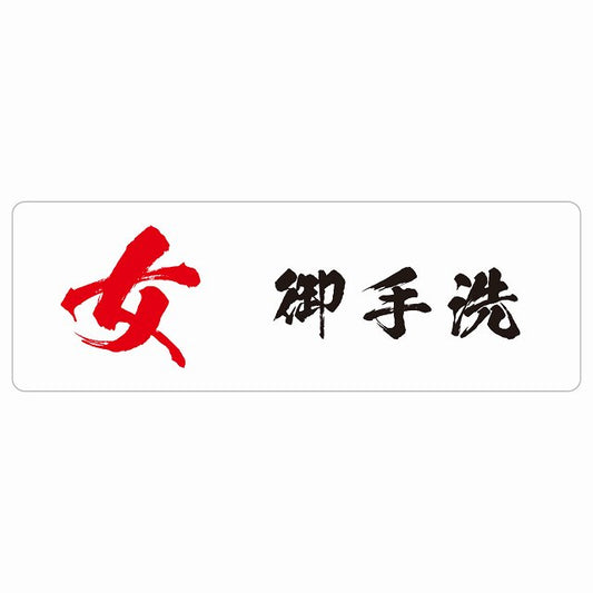 トイレ 女 御手洗 漢字表記 ステッカー 長方形 シール サインステッカー 案内表示 施設用 ピクトサイン ピクトグラム 選べるサイズ