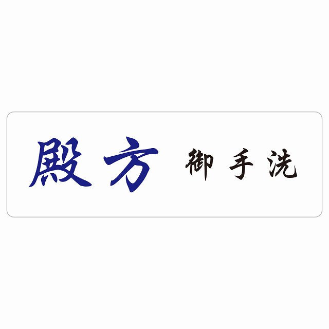 トイレ 殿方 御手洗 漢字表記 ステッカー 長方形 シール サインステッカー 案内表示 施設用 ピクトサイン ピクトグラム 選べるサイズ