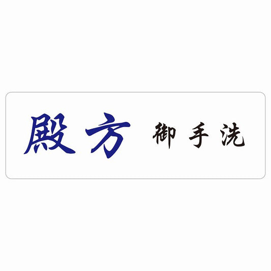 トイレ 殿方 御手洗 漢字表記 ステッカー 長方形 シール サインステッカー 案内表示 施設用 ピクトサイン ピクトグラム 選べるサイズ