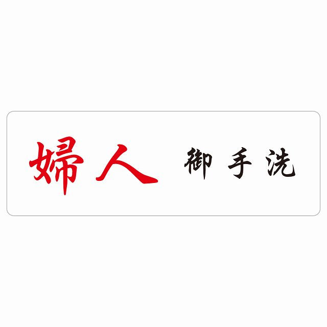 トイレ 婦人 御手洗 漢字表記 ステッカー 長方形 シール サインステッカー 案内表示 施設用 ピクトサイン ピクトグラム 選べるサイズ
