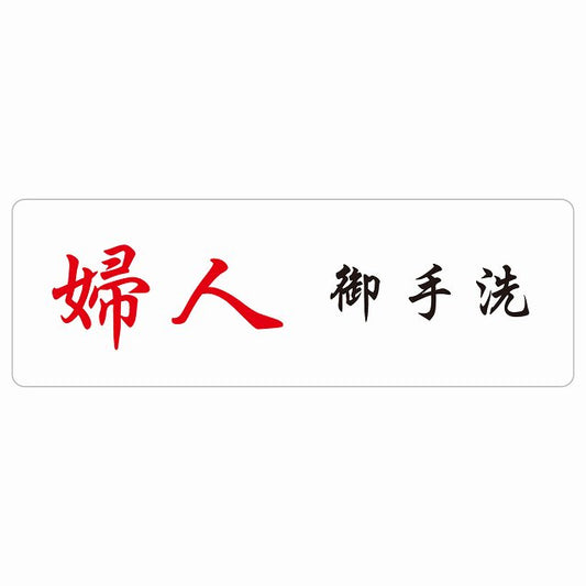 トイレ 婦人 御手洗 漢字表記 ステッカー 長方形 シール サインステッカー 案内表示 施設用 ピクトサイン ピクトグラム 選べるサイズ