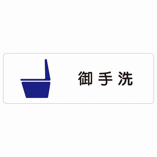 トイレ 便器 御手洗 漢字表記 ステッカー 長方形 シール サインステッカー 案内表示 施設用 ピクトサイン ピクトグラム 選べるサイズ