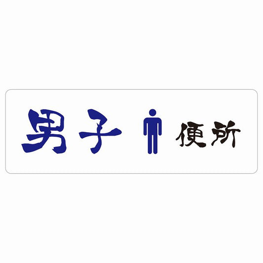 トイレ 男子便所 漢字表記 ステッカー 長方形 シール サインステッカー 案内表示 施設用 ピクトサイン ピクトグラム 選べるサイズ
