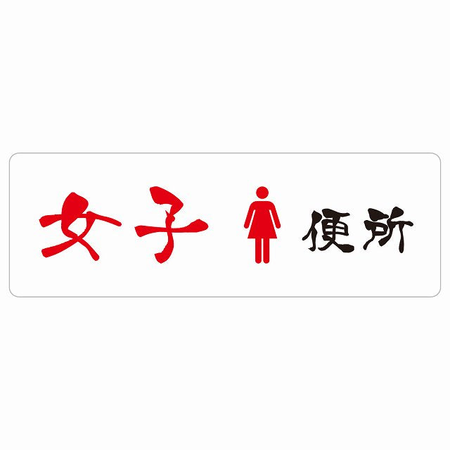 トイレ 女子便所 漢字表記 ステッカー 長方形 シール サインステッカー 案内表示 施設用 ピクトサイン ピクトグラム 選べるサイズ