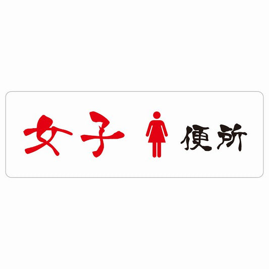 トイレ 女子便所 漢字表記 ステッカー 長方形 シール サインステッカー 案内表示 施設用 ピクトサイン ピクトグラム 選べるサイズ