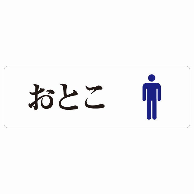 トイレ おとこ ひらがな表記 ステッカー 長方形 シール サインステッカー 案内表示 施設用 ピクトサイン ピクトグラム 選べるサイズ