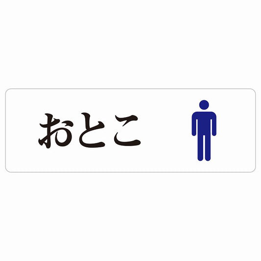 トイレ おとこ ひらがな表記 ステッカー 長方形 シール サインステッカー 案内表示 施設用 ピクトサイン ピクトグラム 選べるサイズ