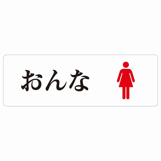 トイレ おんな ひらがな表記 ステッカー 長方形 シール サインステッカー 案内表示 施設用 ピクトサイン ピクトグラム 選べるサイズ