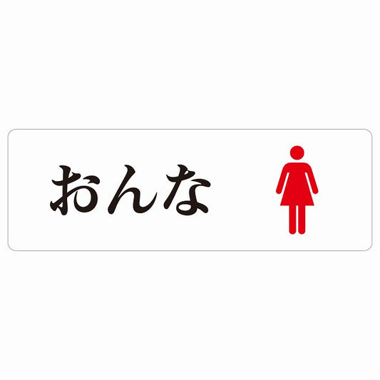 トイレ おんな ひらがな表記 ステッカー 長方形 シール サインステッカー 案内表示 施設用 ピクトサイン ピクトグラム 選べるサイズ