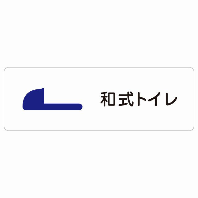 トイレ 和式トイレ ステッカー 長方形 シール サインステッカー 案内表示 施設用 ピクトサイン ピクトグラム 選べるサイズ