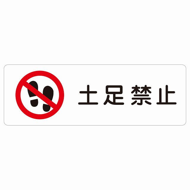 土足禁止 ステッカー 長方形 シール サインステッカー 禁止表示 ピクトサイン ピクトグラム 選べるサイズ