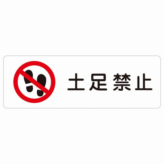 土足禁止 ステッカー 長方形 シール サインステッカー 禁止表示 ピクトサイン ピクトグラム 選べるサイズ