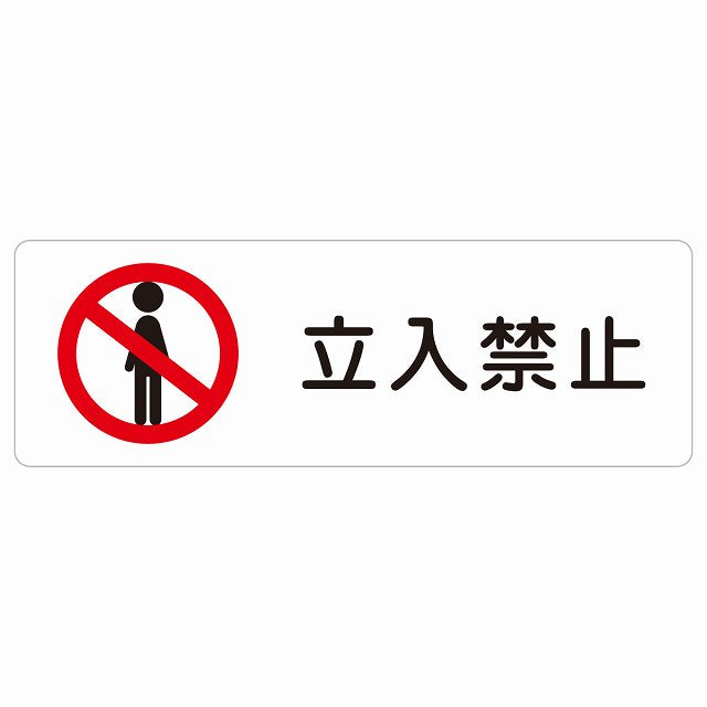 立入禁止 ステッカー 長方形 シール サインステッカー 禁止表示 ピクトサイン ピクトグラム 選べるサイズ