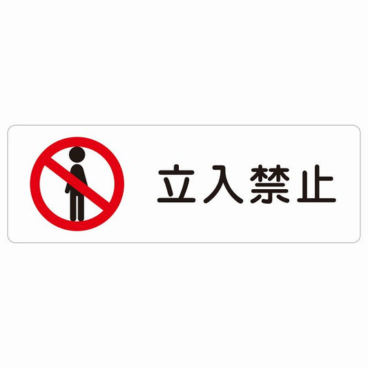 立入禁止 ステッカー 長方形 シール サインステッカー 禁止表示 ピクトサイン ピクトグラム 選べるサイズ