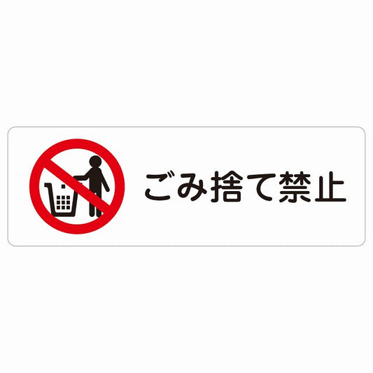 ごみ捨て禁止 ステッカー 長方形 シール サインステッカー 禁止表示 ピクトサイン ピクトグラム 選べるサイズ