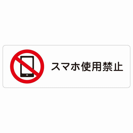 スマホ使用禁止 ステッカー 長方形 シール サインステッカー 禁止表示 ピクトサイン ピクトグラム 選べるサイズ
