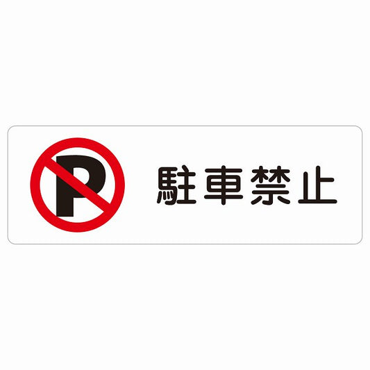 駐車禁止 ステッカー 長方形 シール サインステッカー 駐車場表示 ピクトサイン ピクトグラム 選べるサイズ