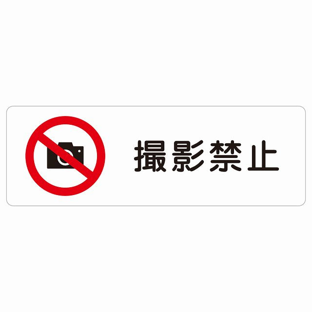撮影禁止 ステッカー 長方形 シール サインステッカー 禁止表示 ピクトサイン ピクトグラム 選べるサイズ