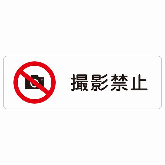 撮影禁止 ステッカー 長方形 シール サインステッカー 禁止表示 ピクトサイン ピクトグラム 選べるサイズ