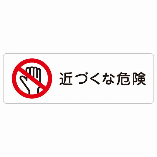 近づくな危険 ステッカー 長方形 シール サインステッカー 安全表示 警告 ピクトサイン ピクトグラム 選べるサイズ
