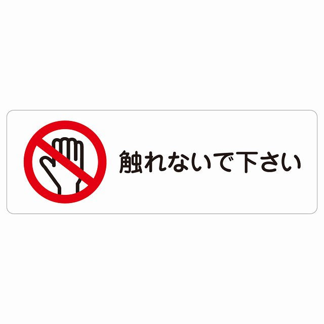 触れないで下さい ステッカー 長方形 シール サインステッカー ピクトサイン ピクトグラム 選べるサイズ