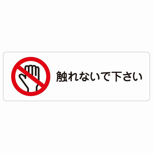 触れないで下さい ステッカー 長方形 シール サインステッカー ピクトサイン ピクトグラム 選べるサイズ