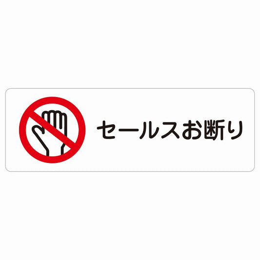 セールスお断り ステッカー 長方形 シール サインステッカー ピクトサイン ピクトグラム 選べるサイズ