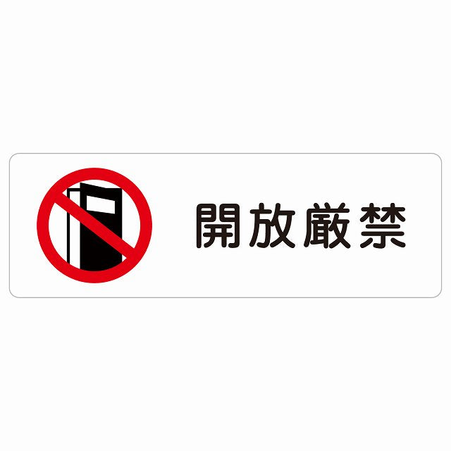 開放厳禁 ステッカー 長方形 シール サインステッカー 禁止表示 ピクトサイン ピクトグラム 選べるサイズ
